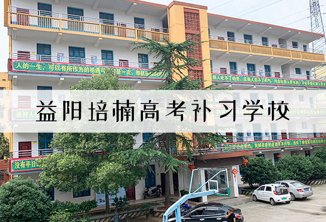 2025益阳培楠高考补习学校高三复读学校学费一年多少?