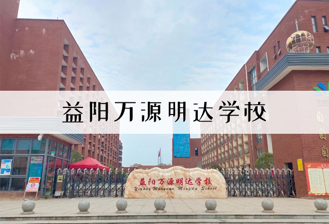 2025益阳万源明达学校高考复读招生简章