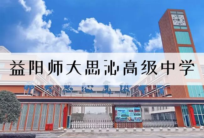 2025 益阳师大思沁高级中学高考复读报名时间及流程