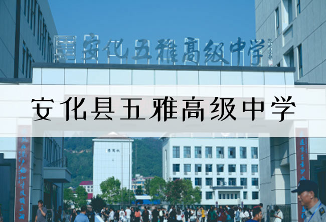 2025安化县五雅高级中学高三复读学校学费一年多少?