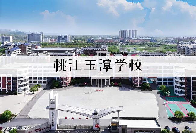 桃江玉潭学校高考复读升学率