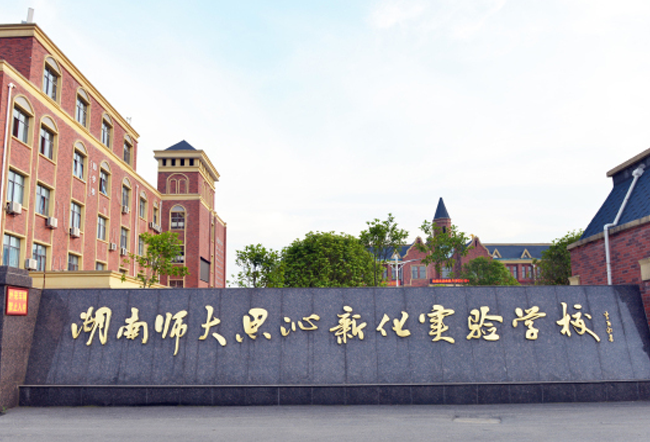 2025湖南师大思沁新化实验学校高考复读政策