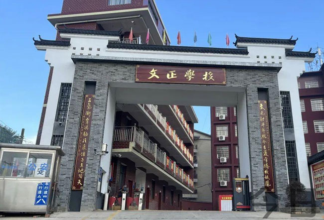 2025娄底双峰文正学校高考复读招生简章