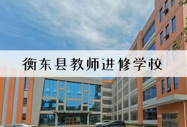 2025衡东县教师进修学校高考复读招生简章