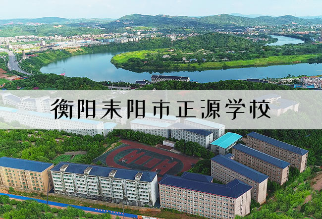 衡阳耒阳市正源学校高考复读升学率