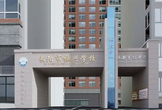 2025耒阳市振兴学校高考复读招生简章