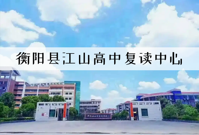 衡阳县江山高中复读中心高考复读升学率全揭秘