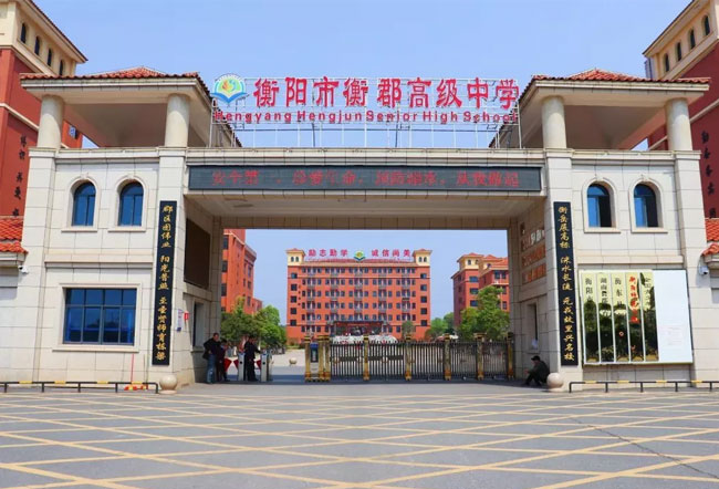 衡阳市衡郡高级中学学校地址在哪里？