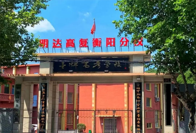 明达高复衡阳分校高考复读升学率