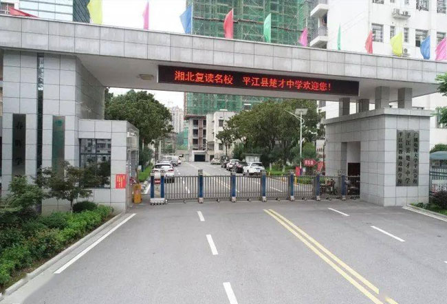 岳阳平江县楚才中学高考复读学校到底怎么样?