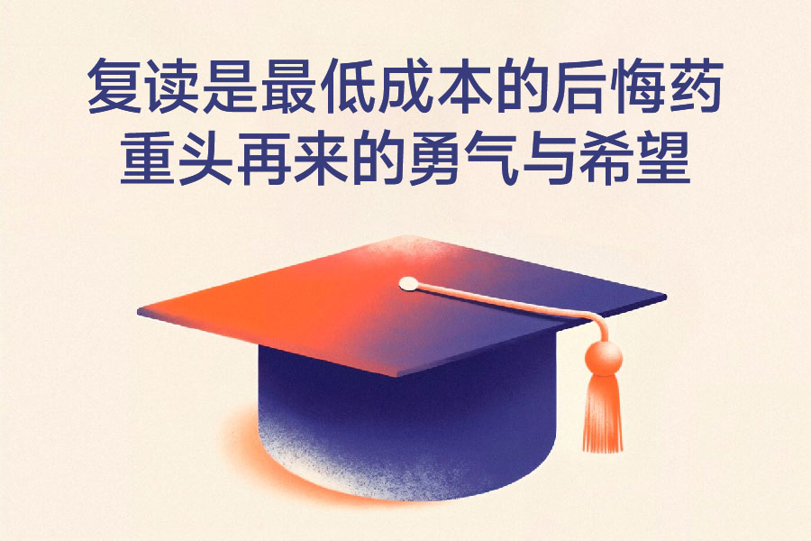 复读是最低成本的后悔药：重头再来的勇气与希望