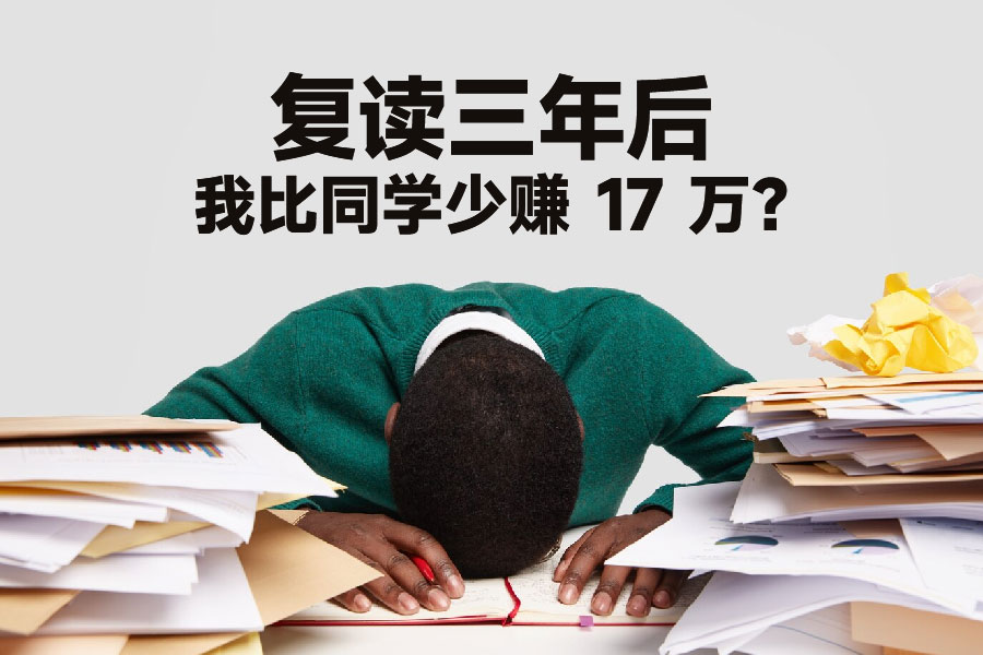 复读三年后，我比同学少赚 17 万？真相让所有高考失利的孩子泪目