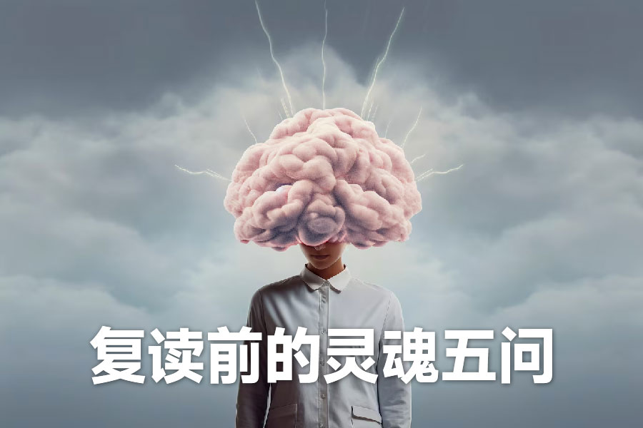 复读前的灵魂五问:清醒的选择比盲目的努力更重要
