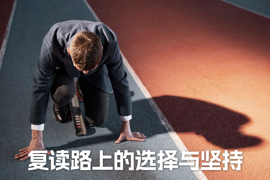 一位班主任的肺腑之言:复读路上的选择与坚持