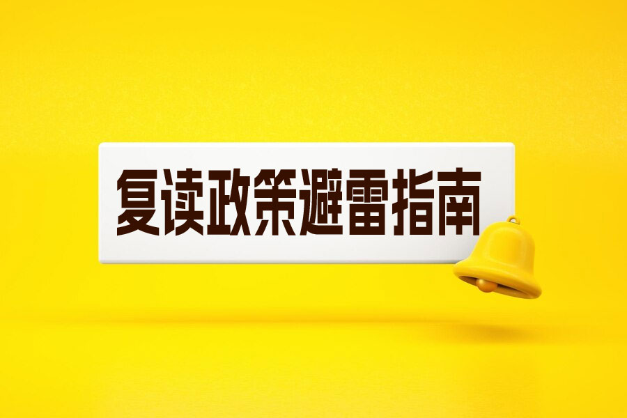 2025 高复生必看！政策避雷指南 + 逆袭攻略，错过这些真会白读一年！