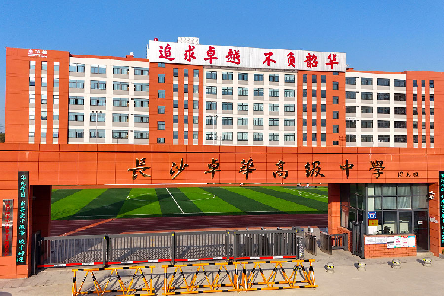 长沙卓华高复部 2025 年招生已开启