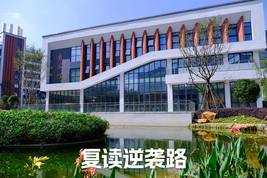 复读逆袭路：8 大精准秘籍助你赢一生