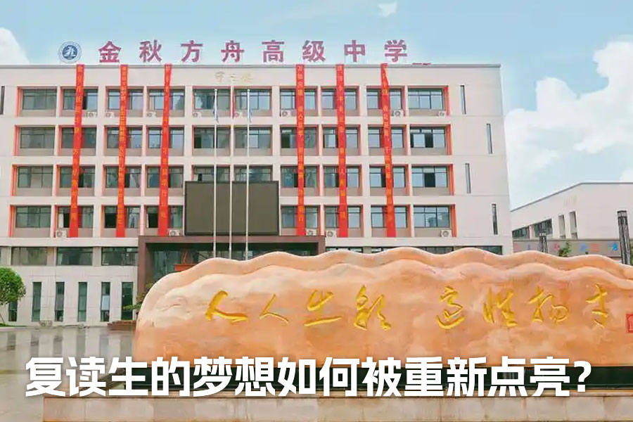 从失利到逆袭：在金秋方舟，复读生的梦想如何被重新点亮？