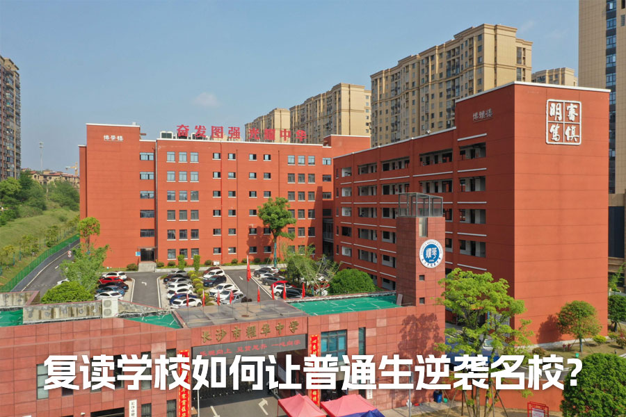 增值排名民办第一!这所复读学校如何让普通生逆袭名校?