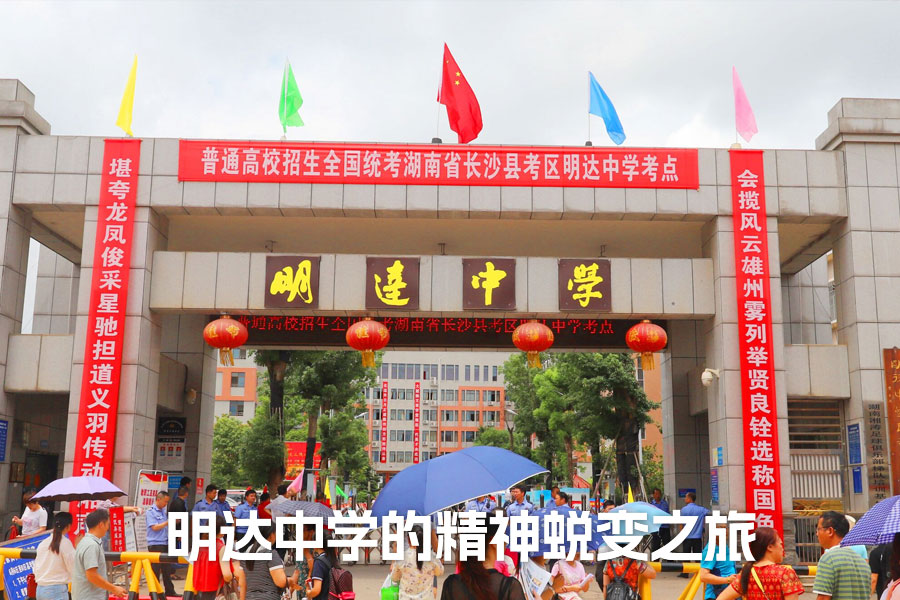 复读一年，我收获的不只是分数：明达中学的精神蜕变之旅
