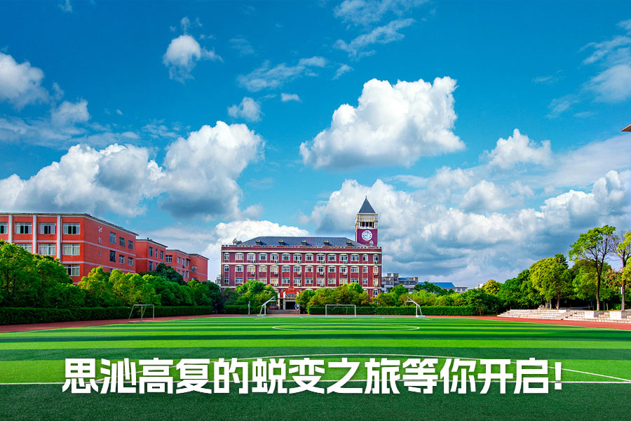 高考复读一年，如何从平凡到非凡？思沁高复的蜕变之旅等你开启！