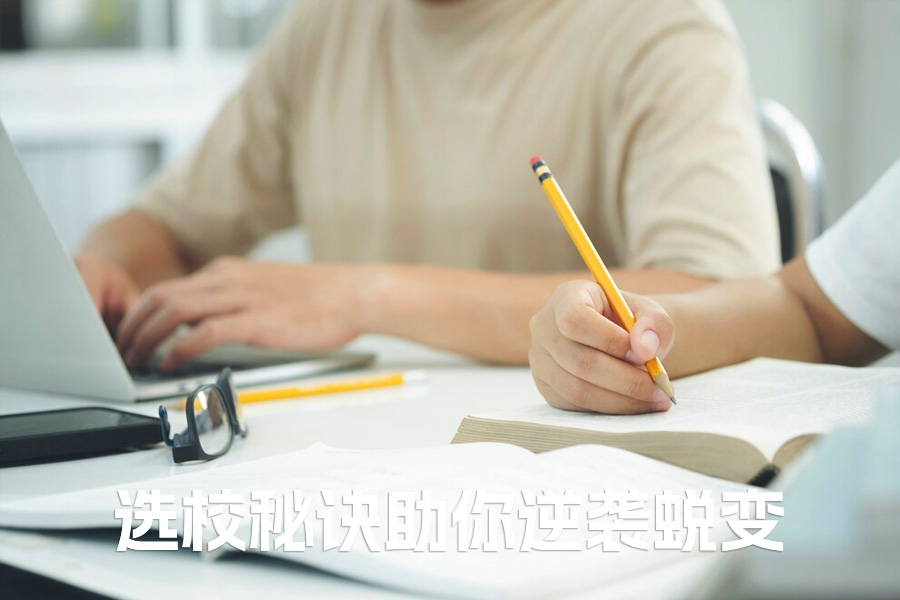 高考复读：避开排名陷阱，选校秘诀助你逆袭蜕变！
