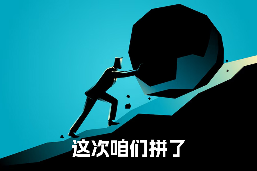 “这次咱们拼了！”：一个复读生的逆袭独白，送给所有不甘心的你