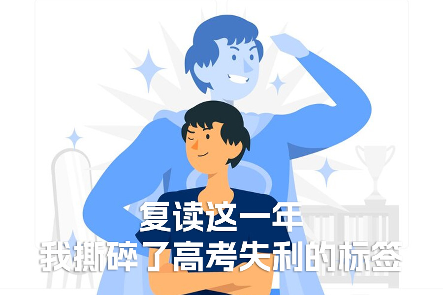 复读这一年，我撕碎了高考失利的标签