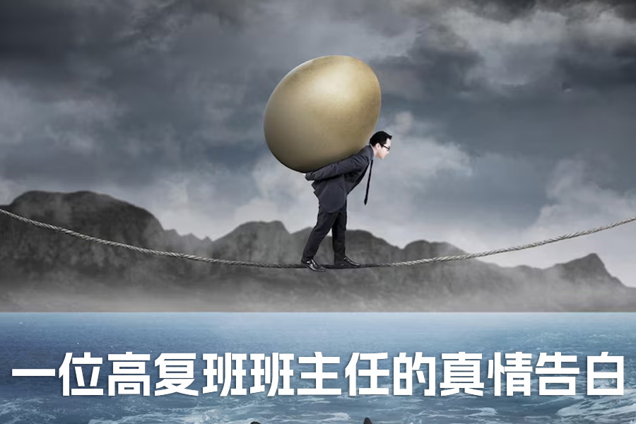 复读一年，能否逆袭人生？班主任的 5 个真心建议