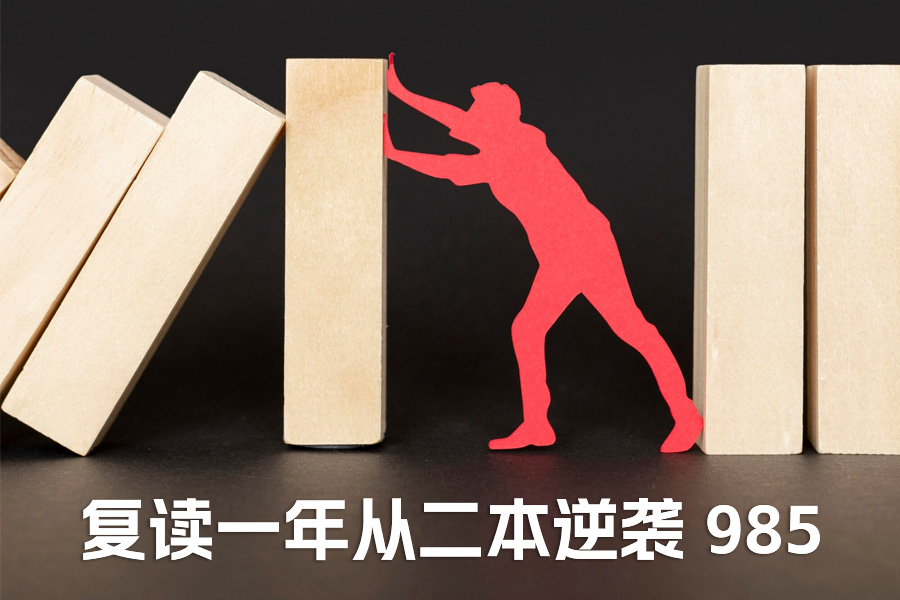 复读一年从二本逆袭 985?班主任亲述:成功者的 365 天都在做这 3 件事