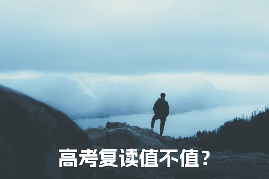 高考复读值不值？资深班主任揭秘逆袭秘籍，告别犹豫！