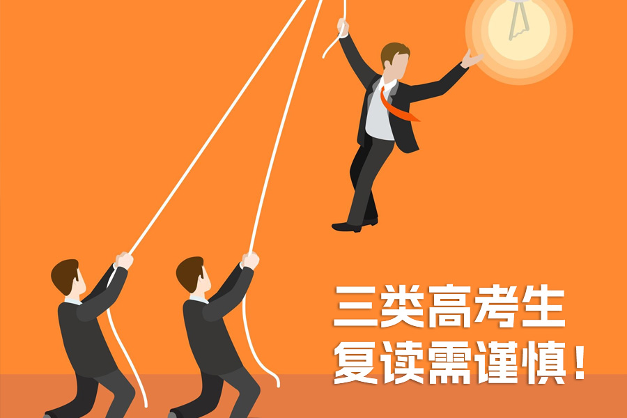 班主任警示：三类高考生复读需谨慎！