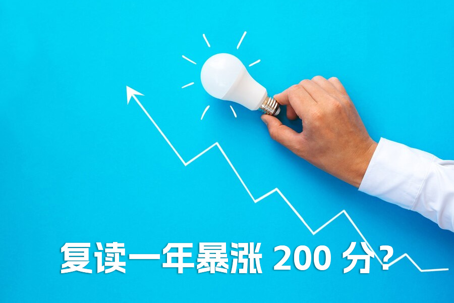 复读一年暴涨 200 分？资深班主任揭秘：高考逆袭的 5 个关键密码！