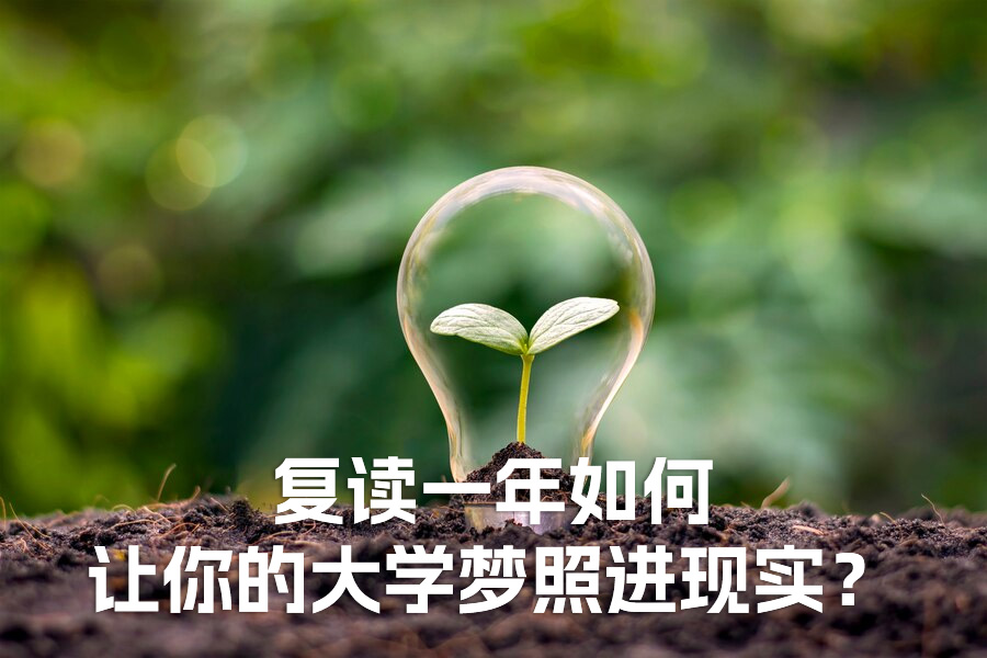 从失利到逆袭:复读一年如何让你的大学梦照进现实?