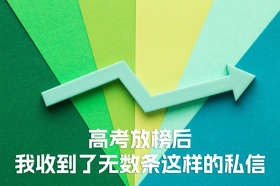 高考放榜后,我收到了无数条这样的私信