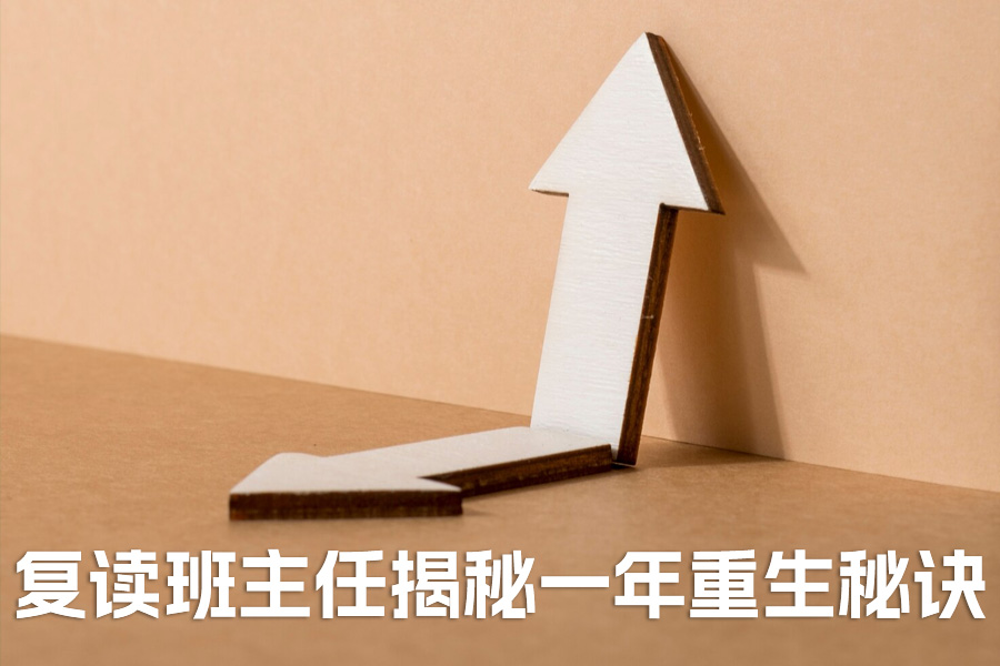 从高考失利到逆袭:复读班主任揭秘一年重生秘诀