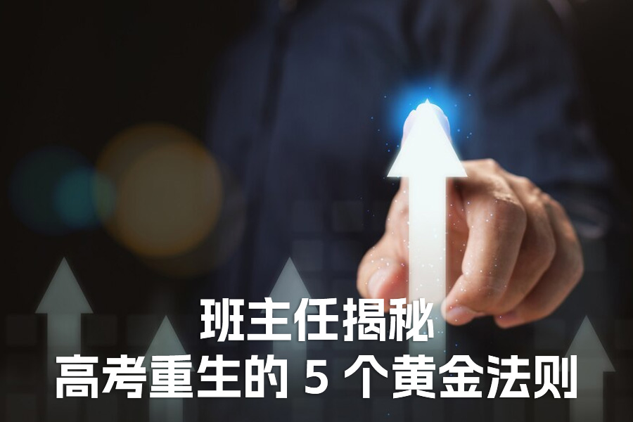 复读这一年，我收获的不只是分数 —— 班主任揭秘高考重生的 5 个黄金法则