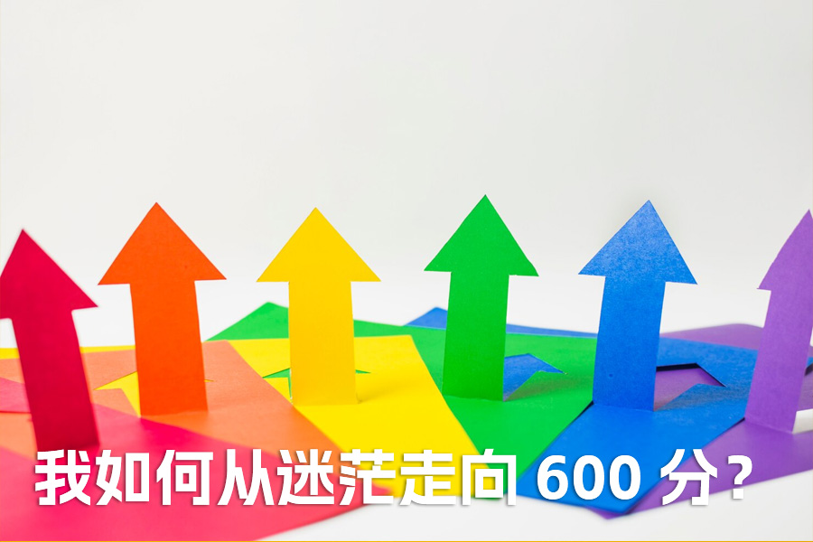 复读这一年，我如何从迷茫走向 600 分？