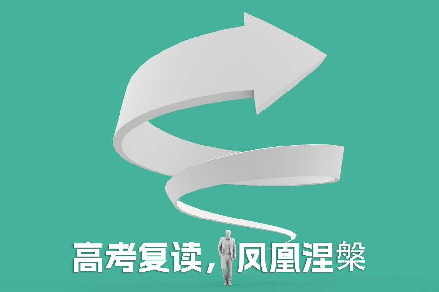 高考复读，凤凰涅槃！本科录取率翻倍的背后故事