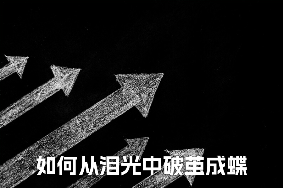 复读一年，我亲眼见证他们如何从泪光中破茧成蝶
