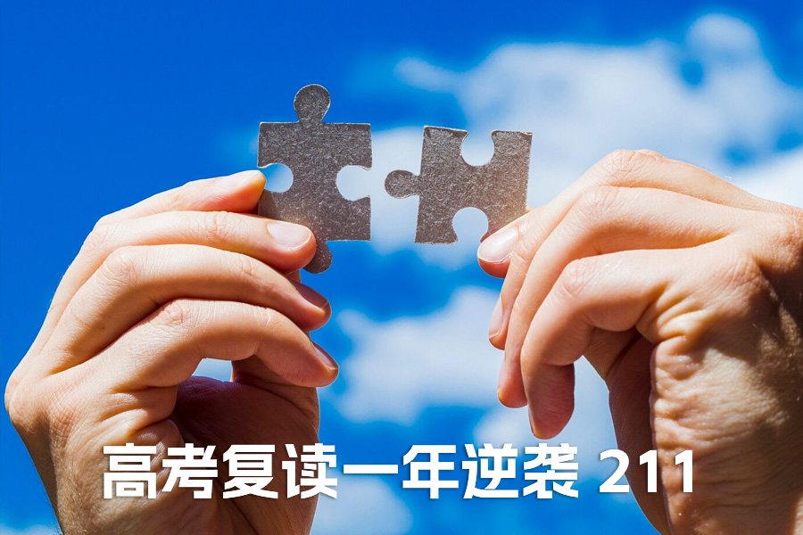 高考复读一年逆袭 211：我用血泪经验总结的 3 个破局关键