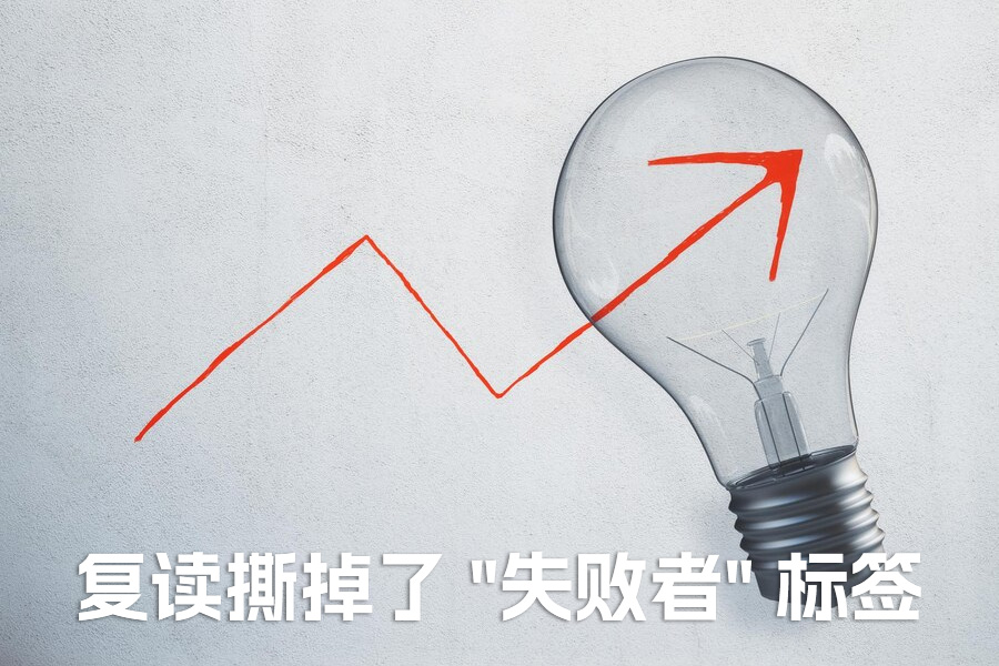 复读这一年，我帮 300 个孩子撕掉了 "失败者" 标签