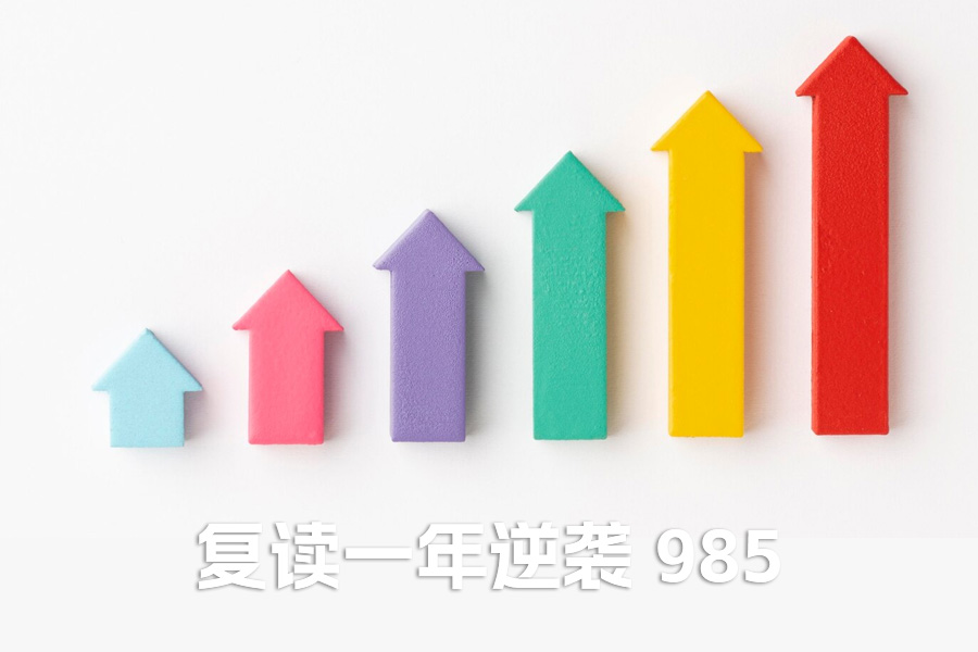 复读一年逆袭 985：改变第一学历的黄金机会，就握在你手中！
