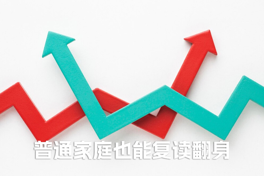 2025 复读新政下的逆袭指南:避开四大限制,普通家庭也能翻身!