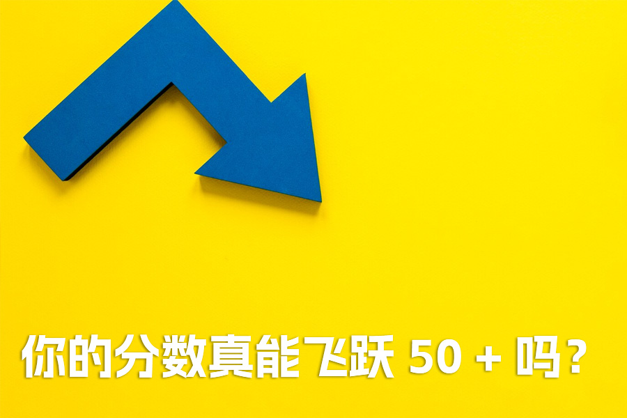 复读一年,从迷茫到逆袭:你的分数真能飞跃 50 + 吗?