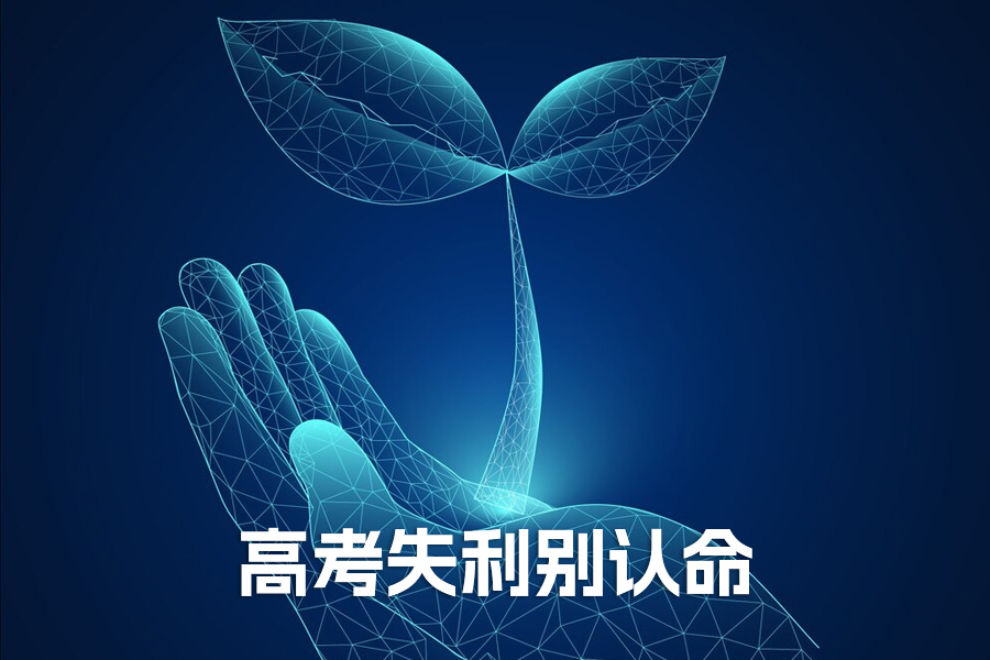 高考失利别认命!这四类考生复读一年逆袭成功率超 80%