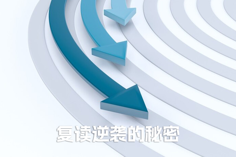 复读逆袭的秘密:班主任揭秘 3 道心态关,457 到 681 的蜕变路