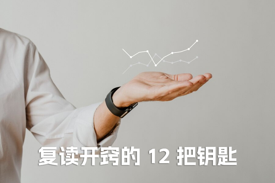 复读开窍的 12 把钥匙:从苦熬到高效,我的学生这样逆袭