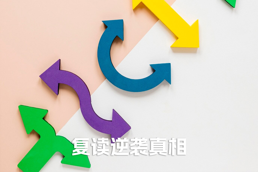 复读逆袭真相：从专科到一本，我只做了这三件事