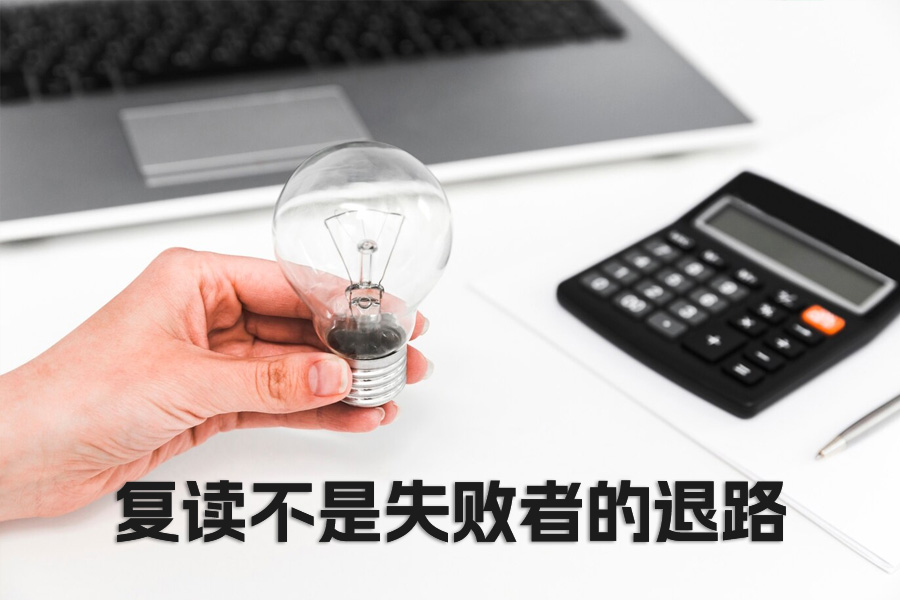 复读不是失败者的退路，而是勇敢者的征途：365 天，你为自己赢一次掌控权